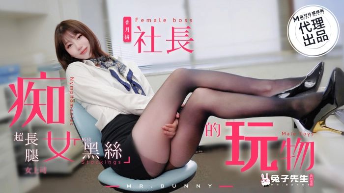 痴女社长的玩物-兔子先生-618论坛