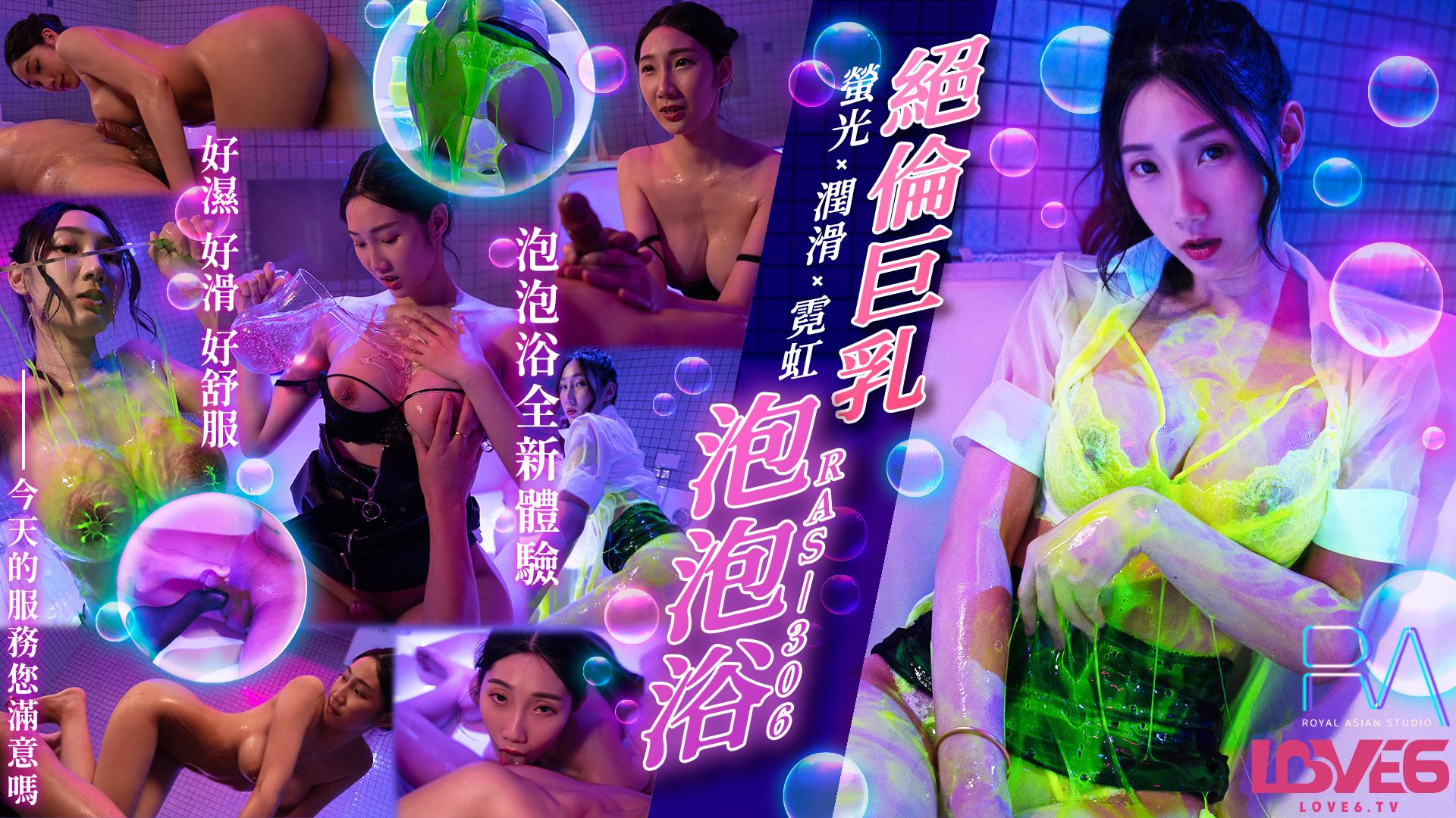 皇家华人绝伦巨乳SOAP萤光x润滑x霓虹灯-618论坛