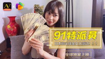 特派员 日本街头拜金女1-618论坛