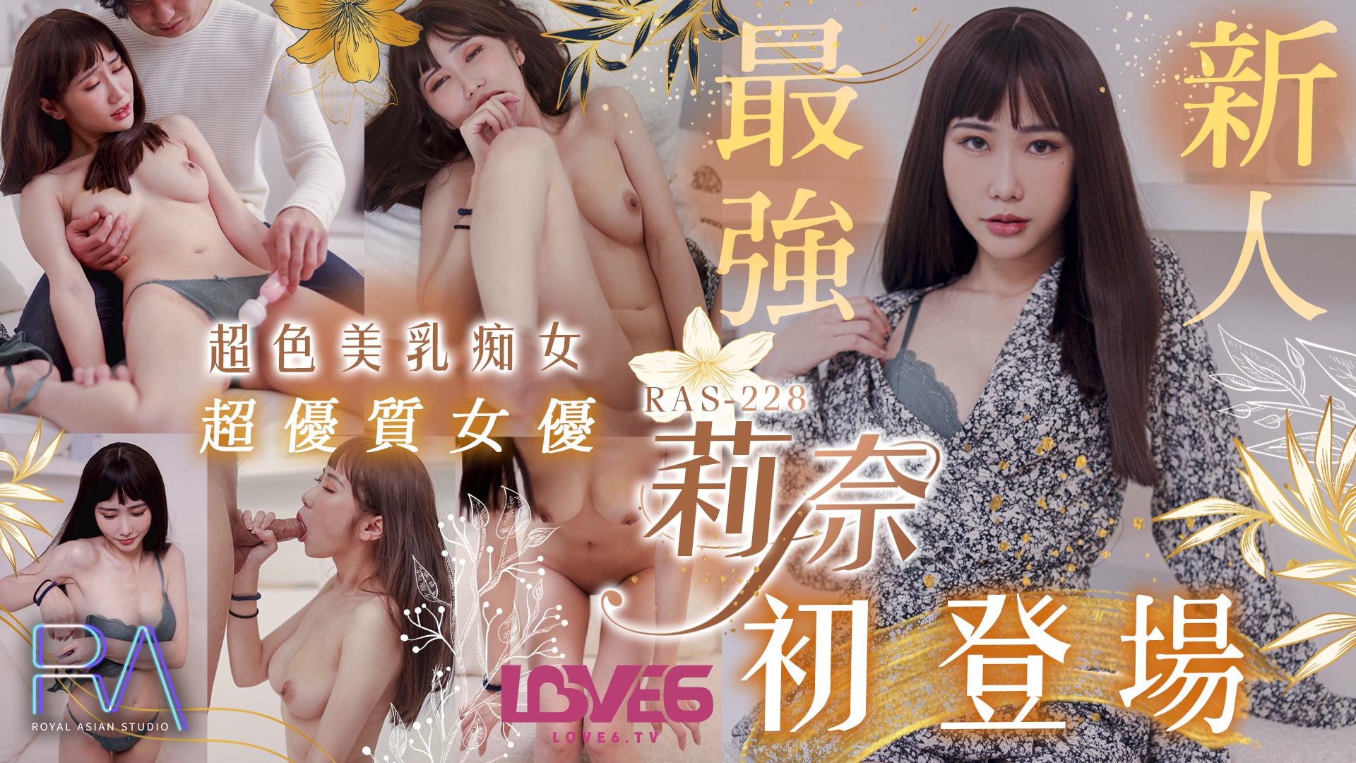 皇家华人超优质S级女优莉奈超骚美乳痴女初登场-618论坛